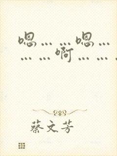 嗯……嗯……嗯……啊…………啊……爽死了