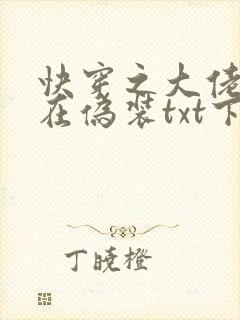 快穿之大佬她总在伪装txt下载