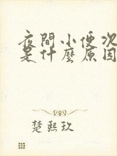 夜间小便次数多是什么原因