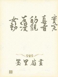 女友的真实样貌动漫观看完整版