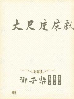 大尺度床戏日韩