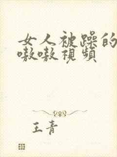 女人被躁的高潮嗷嗷视频