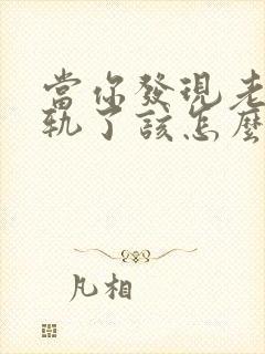 当你发现老公出轨了该怎么办