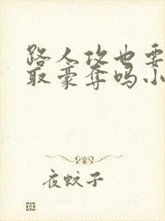 路人攻也要被强取豪夺吗小说