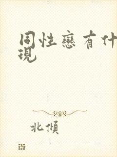 同性恋有什么表现