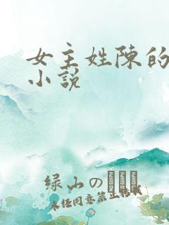 女主姓陈的年代小说