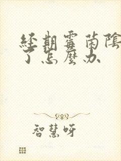 经期霉菌阴炎犯了怎么办