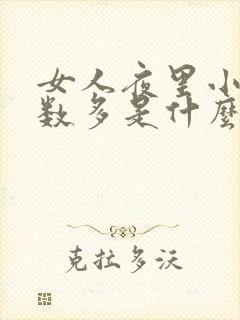 女人夜里小便次数多是什么原因怎么治疗