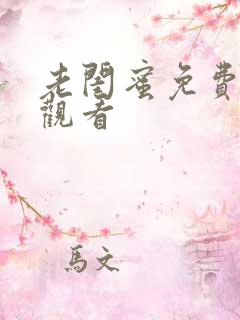 老闺蜜免费在线观看