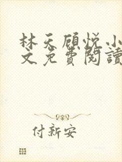 林天顾悦小说全文免费阅读