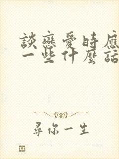 谈恋爱时应该聊一些什么话题