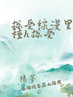 总受综漫里被各种h总受