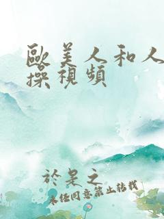 欧美人和人妖互操视频