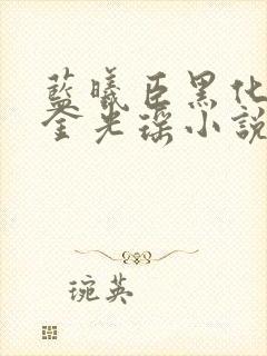 蓝曦臣黑化亲吻金光瑶小说