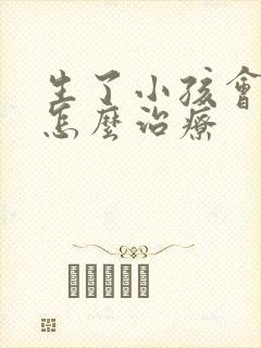 生了小孩会漏尿怎么治疗