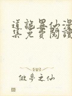 道诡异仙漫画全集免费阅读