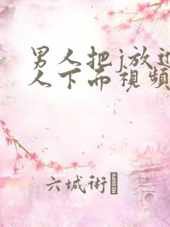 男人把j放进女人下面视频