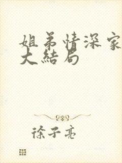 姐弟情深家庭剧大结局