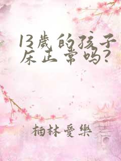 13岁的孩子尿床正常吗?