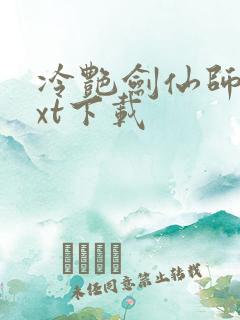 冷艳剑仙师尊txt下载