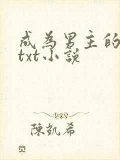 成为男主的养女txt小说