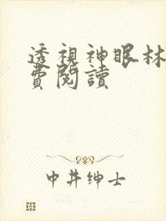 透视神眼林凡免费阅读