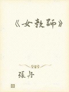 《女教师》结局