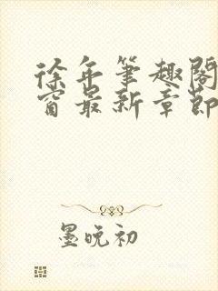 徐年笔趣阁无弹窗最新章节