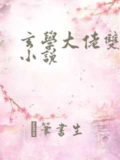 玄学大佬双男主小说