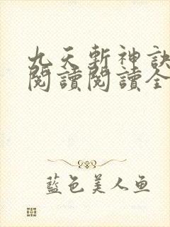 九天斩神诀在线阅读阅读全文