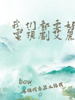 我们都要好好的电视剧艾丽莎