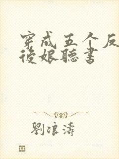 穿成五个反派的后娘听书