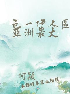 色一伊人区二区亚洲最大