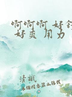 啊啊啊 好舒服 好爽 用力