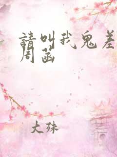 请叫我鬼差大人周菡