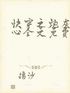 快穿之炮灰不甘心全文免费阅读