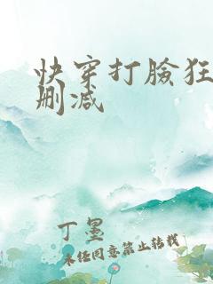 快穿打脸狂魔未删减