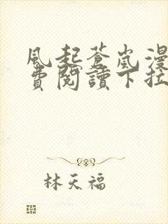 风起苍岚漫画免费阅读下拉式六漫画