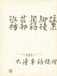 班花用脚揉我的裆部的后果