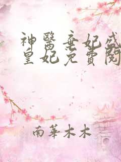 神医弃妃盛宠九皇妃免费阅读全文