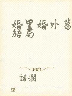 婚里婚外葛薇大结局