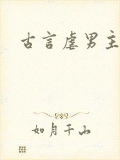 古言虐男主小说