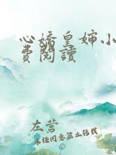 心娇皇婶小说免费阅读