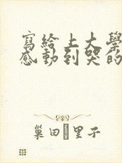 写给上大学女儿感动到哭的信