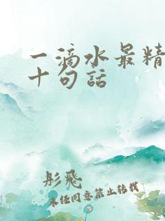 一滴水最精辟的十句话