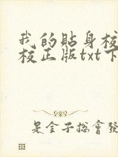 我的贴身校花精校正版txt下载