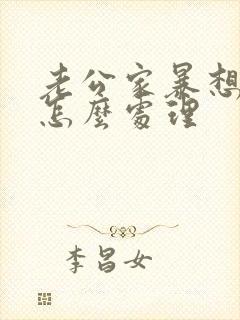 老公家暴想离婚怎么处理