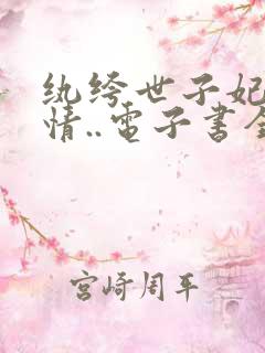 纨绔世子妃西子情..电子书全集