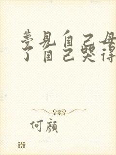 梦见自己母亲死了自己哭得很伤心