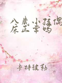 八岁小孩偶尔尿床正常吗